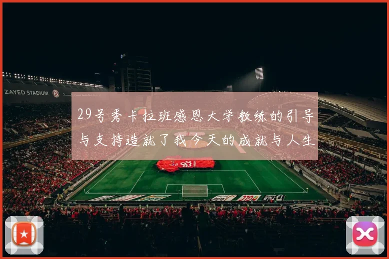 29号秀卡拉班感恩大学教练的引导与支持造就了我今天的成就与人生转折