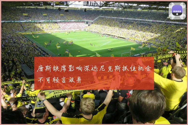 唐斯缺席影响深远尼克斯抓住机会不可轻言放弃