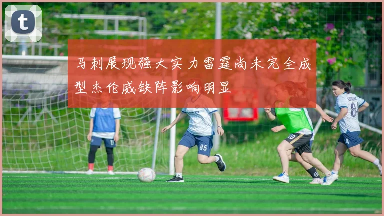 马刺展现强大实力雷霆尚未完全成型杰伦威缺阵影响明显