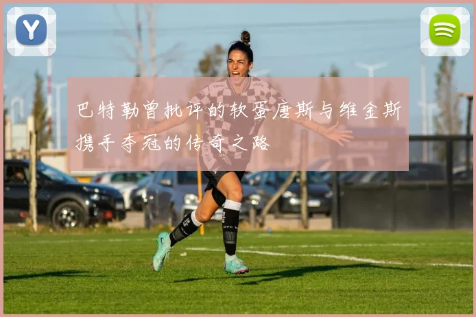 巴特勒曾批评的软蛋唐斯与维金斯携手夺冠的传奇之路