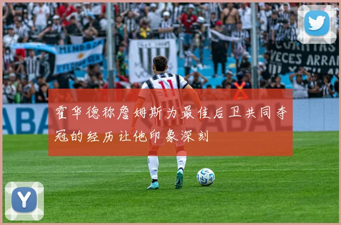 霍华德称詹姆斯为最佳后卫共同夺冠的经历让他印象深刻