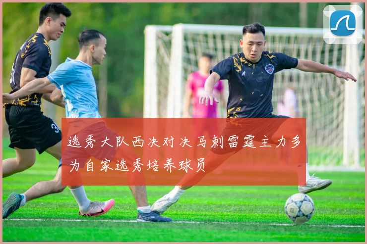 选秀大队西决对决马刺雷霆主力多为自家选秀培养球员