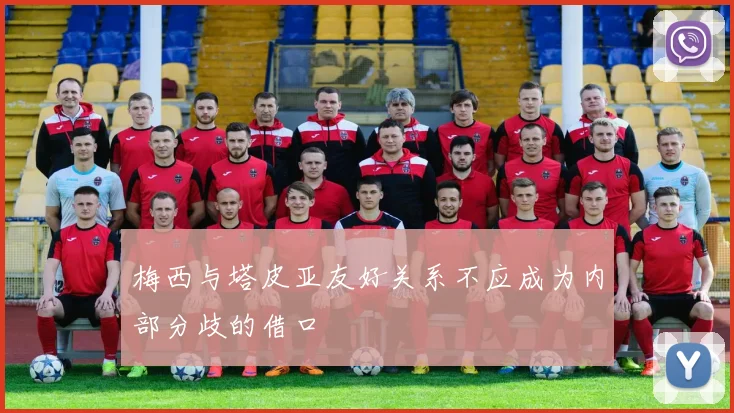梅西与塔皮亚友好关系不应成为内部分歧的借口