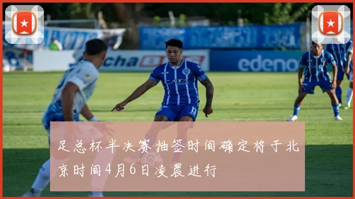 足总杯半决赛抽签时间确定将于北京时间4月6日凌晨进行