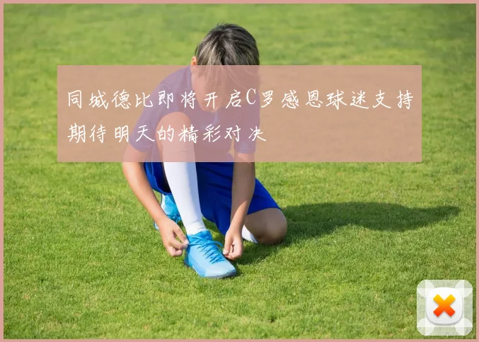 同城德比即将开启C罗感恩球迷支持期待明天的精彩对决