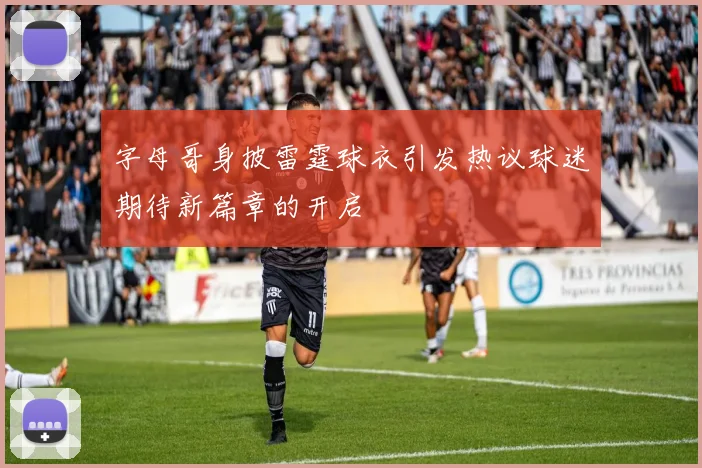 字母哥身披雷霆球衣引发热议球迷期待新篇章的开启