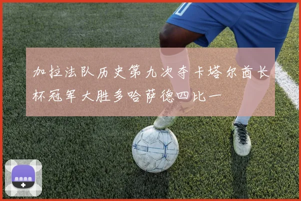 加拉法队历史第九次夺卡塔尔酋长杯冠军大胜多哈萨德四比一
