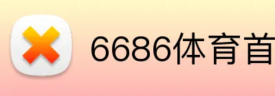 6686体育首页 Logo